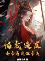 怕我造反，女帝逼我做帝夫