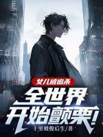 女兒被追殺，全世界開始顫栗！