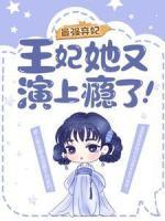 最強棄妃：王妃她又演上癮了！