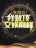 離婚后，我登頂文娛巔峰