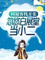 同?？蜅ｉ_張，忽悠白展堂當小二