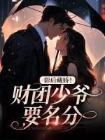 影后藏嬌！財團少爺要名分