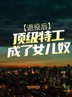 退役后，頂級(jí)特工成了女兒奴