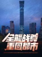 全能戰(zhàn)尊重回都市