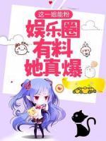 這一姐能粉，娛樂(lè)圈有料她真爆