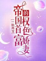 一胎兩寶：帝國首富的權(quán)色嬌妻
