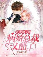 嬌妻撩又颯：病嬌總裁又醋了
