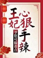 王妃心狠手辣，爺您可躲著點！