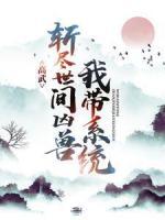 高武：我?guī)到y(tǒng)斬盡世間兇獸