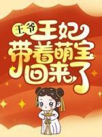 王爺，王妃帶著萌寶回來了！