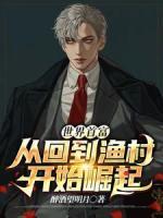 世界首富，從回到漁村開始崛起。