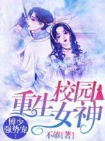 重生校園女神：傅少強勢寵