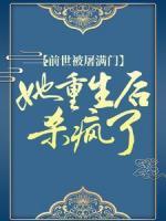 前世被屠滿門，她重生后殺瘋了