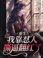 重生：我靠懟人撕逼翻紅了