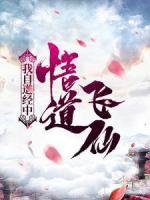 我自道經(jīng)中悟道飛仙