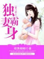 豪門邪少獨(dú)霸妻身