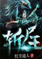 斬尸王