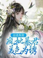 出逃失敗，瘋批暴君美色為誘