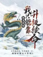 屠龍系統(tǒng)：我只能靠升級(jí)續(xù)命