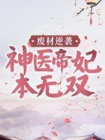 廢材逆襲：神醫(yī)帝妃本無(wú)雙