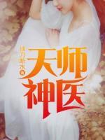天師神醫(yī)
