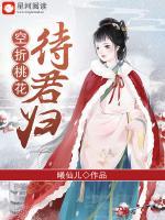 空折桃花待君歸