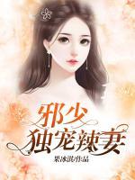 邪少獨寵辣妻