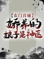 農(nóng)門首輔：嬌養(yǎng)的娘子是神醫(yī)