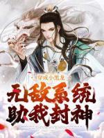 穿成小黑龍，無敵系統(tǒng)助我封神