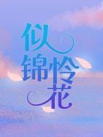 似錦憐花