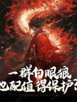 一群白眼狼，也配值得保護(hù)？