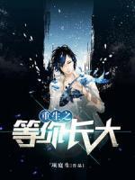 重生之等你長(zhǎng)大