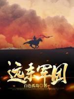 遠(yuǎn)東軍團(tuán)