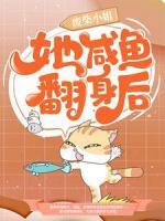 廢柴小姐她咸魚翻身后