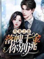 烏龍之戀：落魄千金你別逃