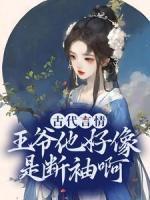 古代言情：王爺他好像是斷袖啊