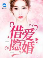 借愛隱婚