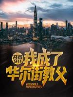 開局911，我成了華爾街教父
