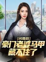 閃婚后，豪門老婆馬甲藏不住了