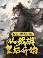 權(quán)臣：謀奪江山，從截胡皇后開始