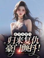 玄學女掌門：歸來復仇，豪門顫抖！