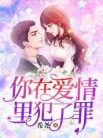 你在愛情里犯了罪