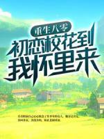 重生八零：初戀?；ǖ轿覒牙飦?>
                    <a href=