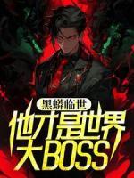 黑蟒臨世，他才是世界大BOSS