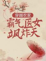 穿越農(nóng)家：霸氣醫(yī)女颯炸天