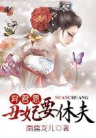 棄君恩：丑妃要休夫