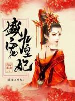 盛寵九皇妃