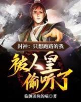 穿成紂王兒子后，我跑不掉了