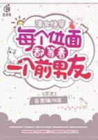 渣女快穿:每個(gè)位面都等著一個(gè)前男友