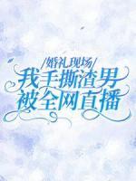 婚禮現(xiàn)場，我手撕渣男被全網(wǎng)直播
